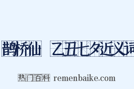 鹊桥仙·乙丑七夕近义词是什么意思的图片